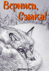 Скачать Вернись, Сэмка! бесплатно