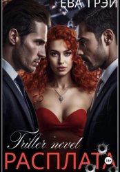 Скачать Расплата бесплатно
