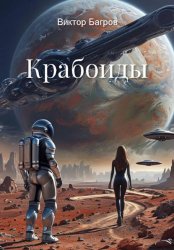 Скачать Крабоиды бесплатно