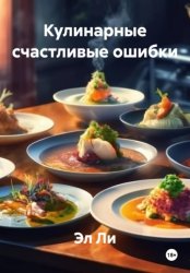 Скачать Кулинарные счастливые ошибки бесплатно