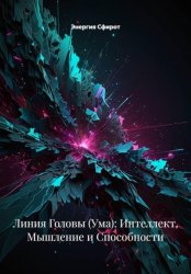 Скачать Линия Головы (Ума): Интеллект, Мышление и Способности бесплатно