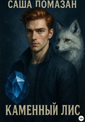 Скачать Каменный Лис. Хранители Мьянмы. Часть 1 бесплатно