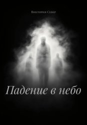 Скачать Падение в небо бесплатно