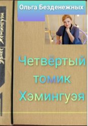 Скачать Четвёртый томик Хэмингуэя бесплатно