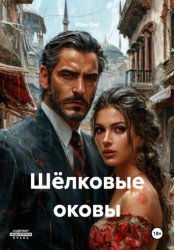 Скачать Шёлковые оковы бесплатно