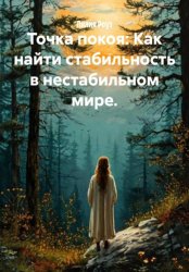 Скачать Точка покоя: Как найти стабильность в нестабильном мире бесплатно