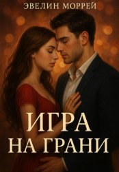 Скачать Игра на Грани бесплатно