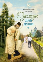 Скачать Одежда для души. Рассказы для всех бесплатно