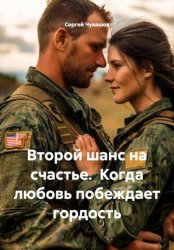 Скачать Второй шанс на счастье. Когда любовь побеждает гордость бесплатно