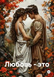 Скачать Любовь – это бесплатно