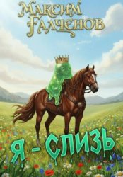 Скачать Я – слизь бесплатно