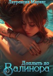 Скачать Доплыть до Валинора бесплатно