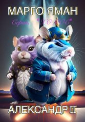 Скачать Александр II бесплатно