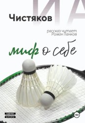 Скачать Миф о себе бесплатно