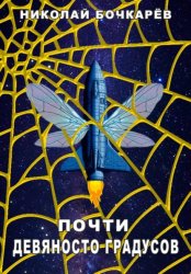 Скачать Почти девяносто градусов бесплатно