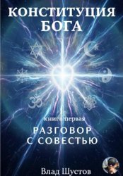 Скачать Конституция Бога бесплатно
