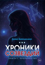 Скачать Хроники Созвездий. Книга 1. Пророчество бесплатно
