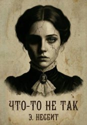 Скачать Что-то не так бесплатно