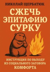 Скачать Сжечь Эпитафию Сурку: Инструкция по выходу из Социального Заговора Комфорта бесплатно