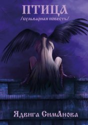 Скачать Птица бесплатно