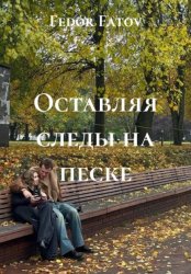 Скачать Оставляя следы на песке бесплатно