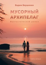 Скачать Мусорный архипелаг. Книга 1 бесплатно