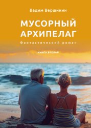 Скачать Мусорный архипелаг. Книга 2 бесплатно