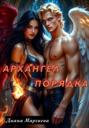 Скачать Архангел порядка бесплатно