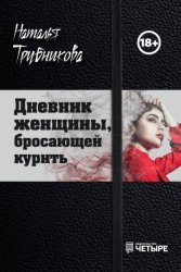 Скачать Дневник женщины, бросающей курить бесплатно