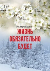 Скачать Жизнь обязательно будет бесплатно
