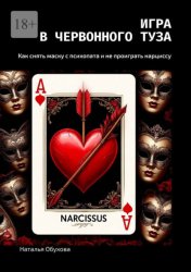 Скачать Игра в червонного туза. Как снять маску с психопата и не проиграть нарциссу бесплатно