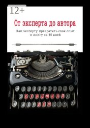 Скачать От эксперта до автора бесплатно