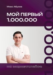 Скачать Мой первый 1.000.000 на маркетплейсе бесплатно
