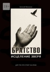 Скачать Братство. Исцеление зверя бесплатно