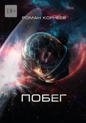 Скачать Побег бесплатно