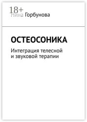 Скачать Остеосоника. Интеграция телесной и звуковой терапии бесплатно