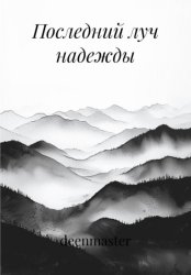 Скачать Последний луч надежды бесплатно