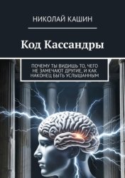 Скачать Код Кассандры. Почему ты видишь то, чего не замечают другие, и как наконец быть услышанным бесплатно