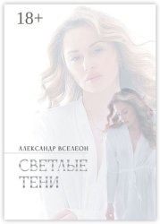 Скачать Светлые тени бесплатно