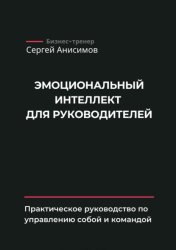 Скачать Эмоциональный интеллект для руководителей. Практическое руководство по управлению собой и командой бесплатно
