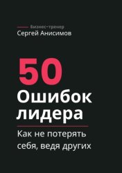 Скачать 50 ошибок лидера. Как не потерять себя, ведя других бесплатно
