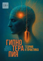 Скачать Гипнотерапия. Теория и практика бесплатно