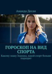 Скачать Гороскоп на вид спорта. Какому знаку Зодиака, какой спорт больше подходит бесплатно