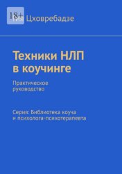 Скачать Техники НЛП в коучинге. Практическое руководство Серия: Библиотека коуча и психолога-психотерапевта бесплатно