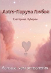 Скачать Astro-Паруса Любви - больше, чем астрология бесплатно