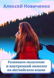 Скачать Развиваем мышление и внутренний монолог на английском языке бесплатно