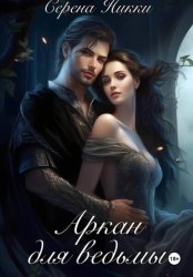 Скачать Аркан для ведьмы бесплатно