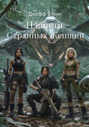 Скачать Планета Странных Женщин бесплатно