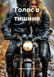 Скачать Голос в тишине бесплатно