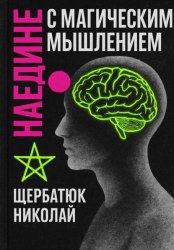 Скачать Наедине с Магическим Мышлением бесплатно